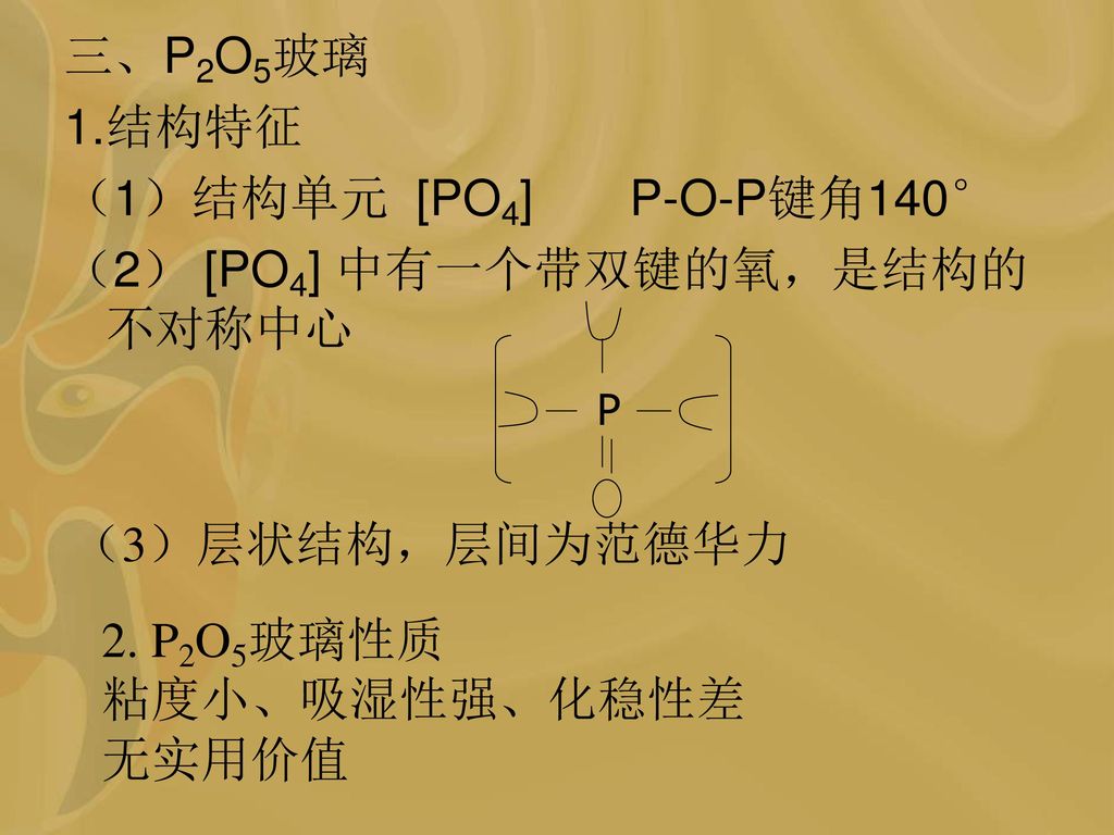 (2[po4 中有一个带双键的氧,是结构的不对称中心 1.